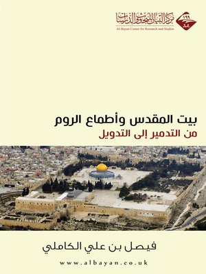 cover image of بيت المقدس وأطماع الروم من التدمير إلى التدويل